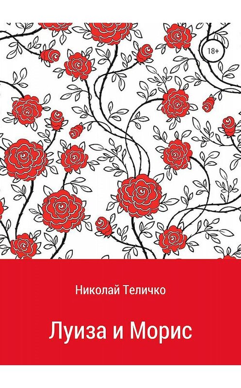Обложка книги «Луиза и Морис» автора Николай Теличко издание 2019 года.