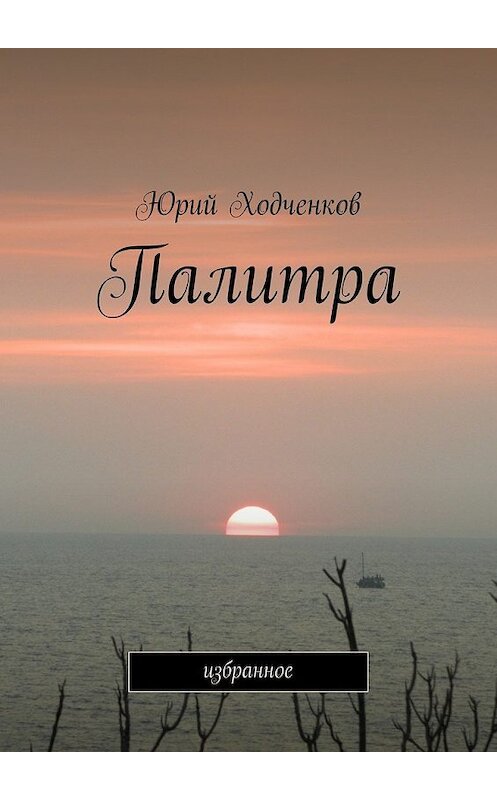 Обложка книги «Палитра» автора Юрия Ходченкова. ISBN 9785447477974.