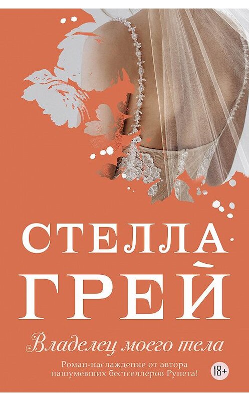 Обложка книги «Владелец моего тела» автора Стеллы Грея издание 2020 года. ISBN 9785171127701.