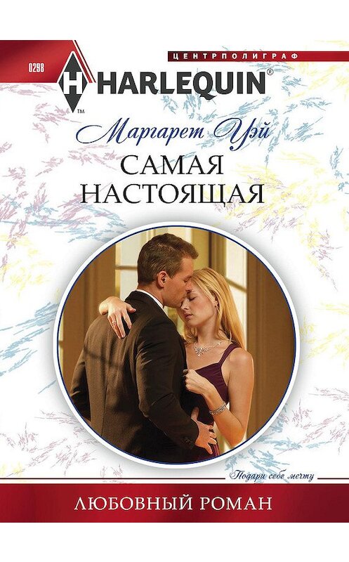 Обложка книги «Самая настоящая» автора Маргарета Уэй издание 2013 года. ISBN 9785227041487.