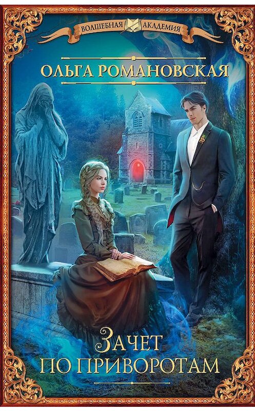 Обложка книги «Зачет по приворотам» автора Ольги Романовская издание 2019 года. ISBN 9785171150648.