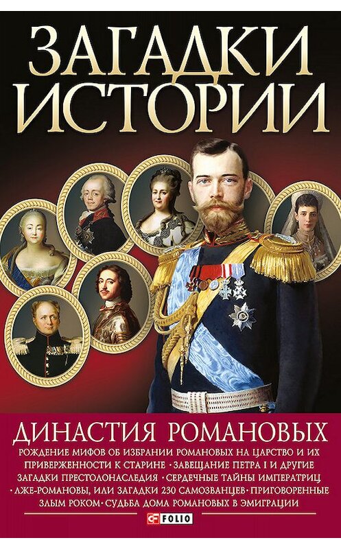Обложка книги «Династия Романовых» автора  издание 2013 года.