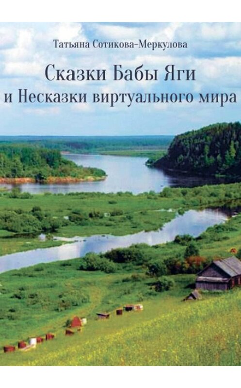 Обложка книги «Сказки Бабы Яги и Несказки виртуального мира» автора Татьяны Сотикова-Меркуловы издание 2019 года. ISBN 9785996503643.