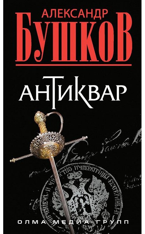 Обложка книги «Антиквар» автора Александра Бушкова издание 2013 года. ISBN 9785373023566.