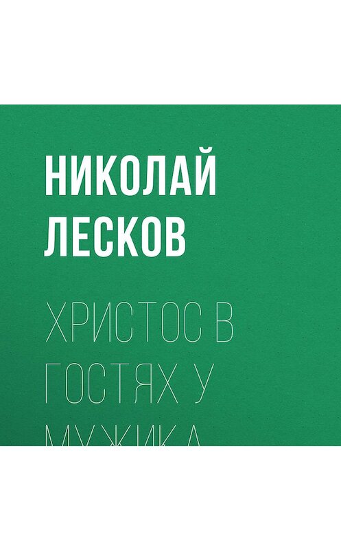Обложка аудиокниги «Христос в гостях у мужика» автора Николая Лескова.