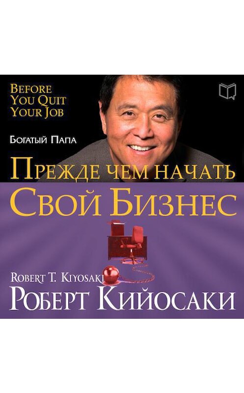 Обложка аудиокниги «Прежде чем начать свой бизнес» автора Роберт Кийосаки.