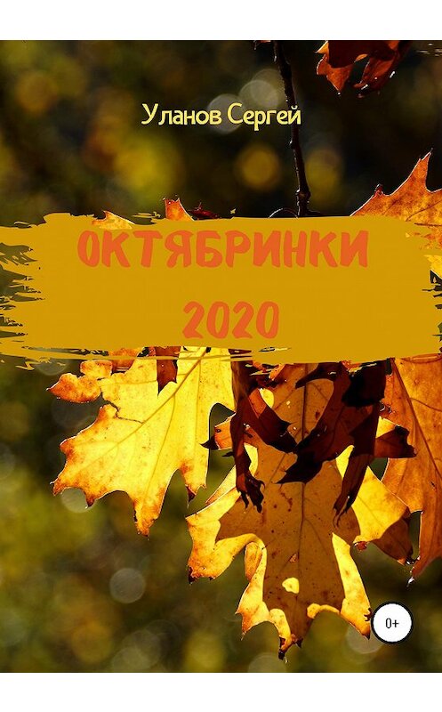 Обложка книги «Октябринки 2020» автора Сергея Уланова издание 2020 года.