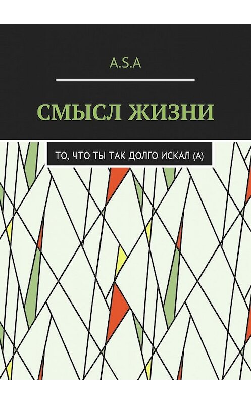 Обложка книги «Смысл жизни. То, что ты так долго искал(а)» автора Артёма Шишкина. ISBN 9785449020192.