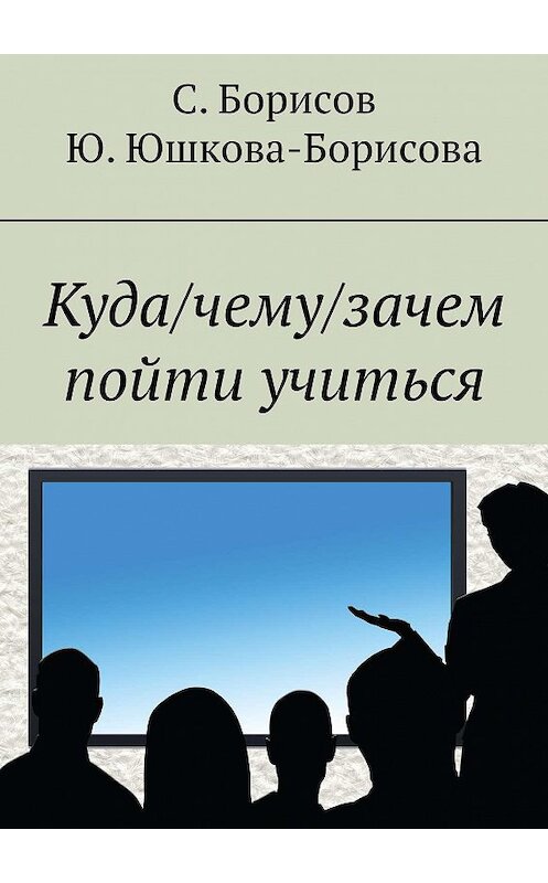 Обложка книги «Куда/чему/зачем пойти учиться» автора . ISBN 9785447402563.