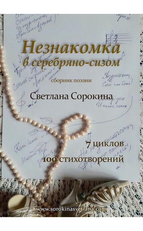 Обложка книги «Незнакомка в серебряно-сизом» автора Светланы Сорокины. ISBN 9785449846068.