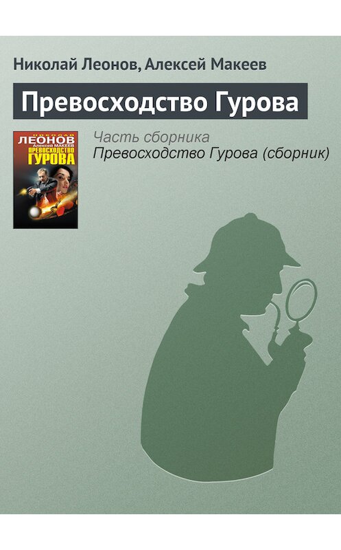 Обложка книги «Превосходство Гурова» автора  издание 2013 года. ISBN 9785699630455.