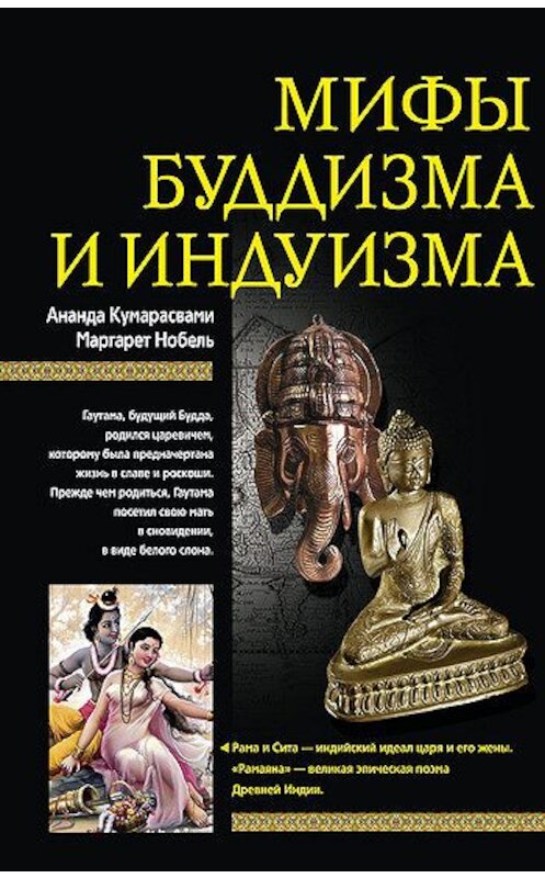 Обложка книги «Мифы буддизма и индуизма» автора  издание 2010 года. ISBN 9785952447851.