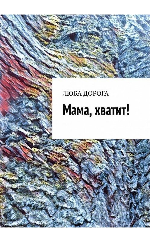 Обложка книги «Мама, хватит!» автора Любы Дороги. ISBN 9785005175335.