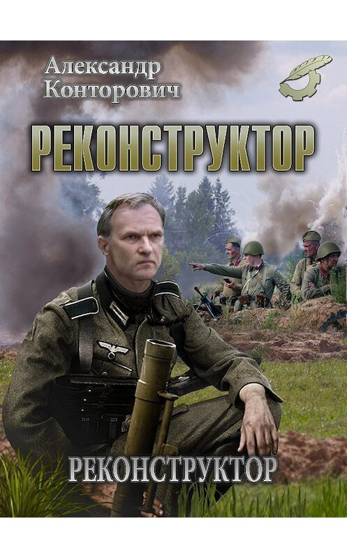 Обложка аудиокниги «Реконструктор» автора Александра Конторовича. ISBN 9789177784470.