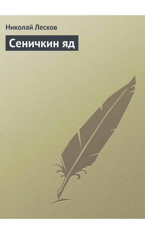 Обложка книги «Сеничкин яд» автора Николая Лескова.