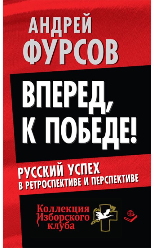 Обложка книги «Вперед, к победе! Русский успех в ретроспективе и перспективе» автора Андрея Фурсова издание 2014 года. ISBN 9785804106431.