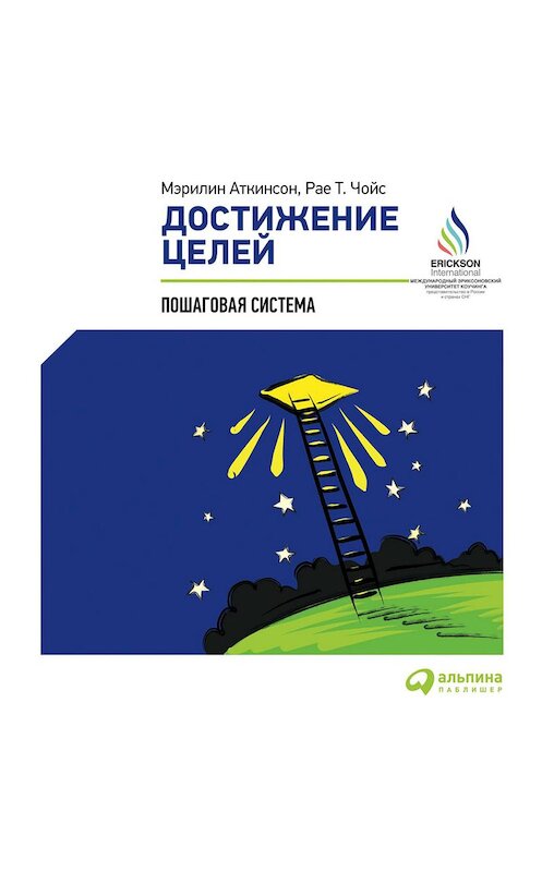 Обложка аудиокниги «Достижение целей: Пошаговая система» автора . ISBN 9785961421583.