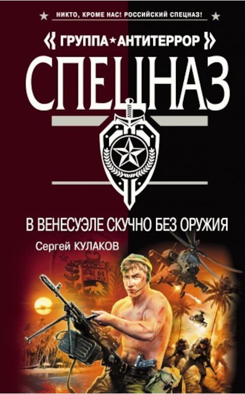 Обложка книги «В Венесуэле скучно без оружия» автора Сергея Кулакова издание 2009 года. ISBN 9785699369249.