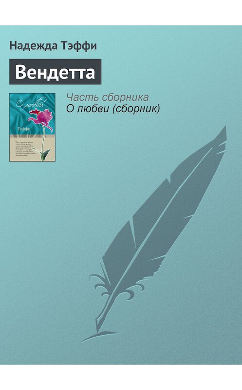 Обложка книги «Вендетта» автора Надежды Тэффи издание 2011 года. ISBN 9785699462780.