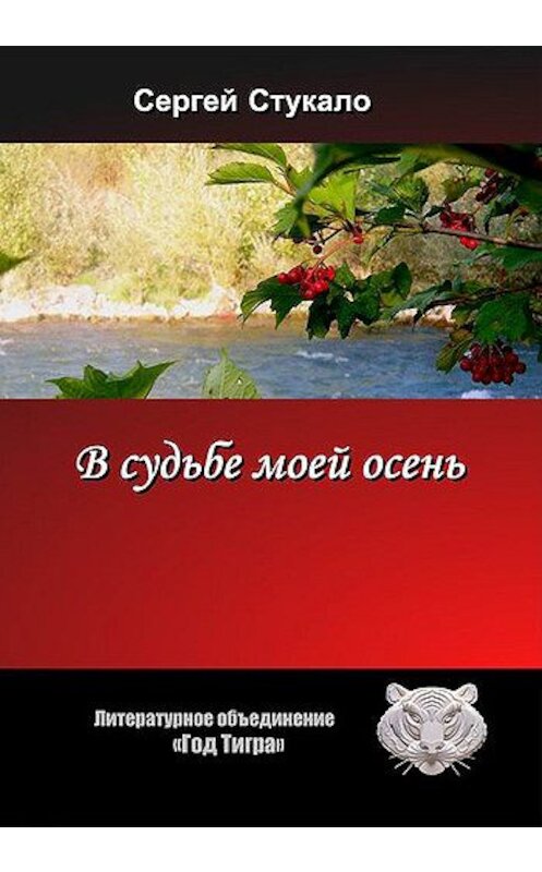 Обложка книги «В судьбе моей осень...» автора Сергей Стукало издание 2011 года. ISBN 9785869832436.
