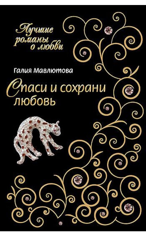 Обложка книги «Спаси и сохрани любовь» автора Галии Мавлютовы издание 2008 года. ISBN 9785699264759.
