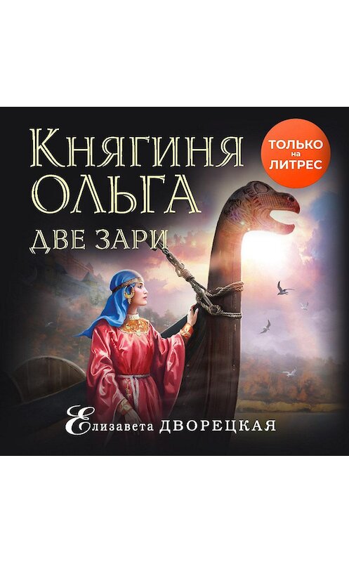 Обложка аудиокниги «Княгиня Ольга. Две зари» автора Елизавети Дворецкая.