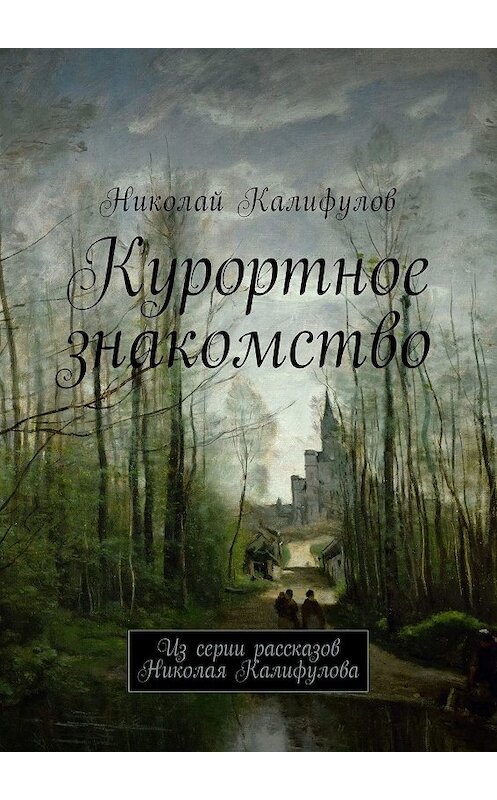 Обложка книги «Курортное знакомство. Из серии рассказов Николая Калифулова» автора Николая Калифулова. ISBN 9785447496128.