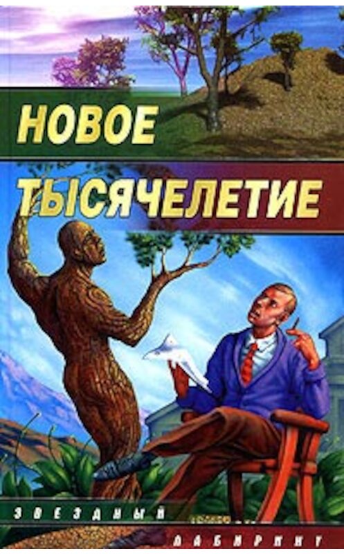Обложка книги «Небеса для роботов» автора Михаила Кликина издание 2005 года. ISBN 5170313926.