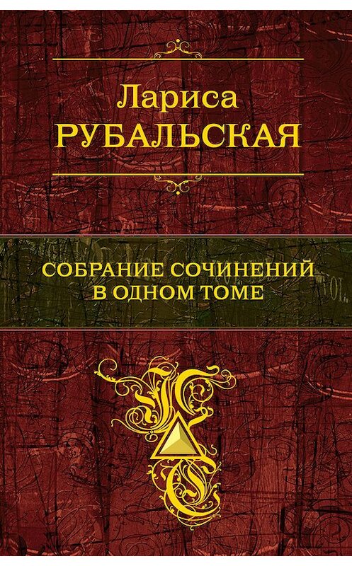 Обложка книги «Собрание сочинений в одном томе» автора Лариси Рубальская издание 2012 года. ISBN 9785699578122.