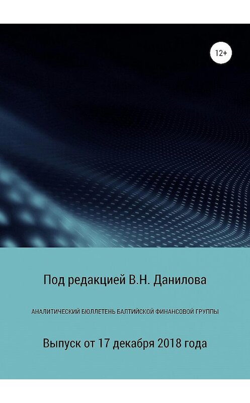Обложка книги «Аналитический бюллетень Балтийской финансовой группы» автора Василия Данилова издание 2018 года.
