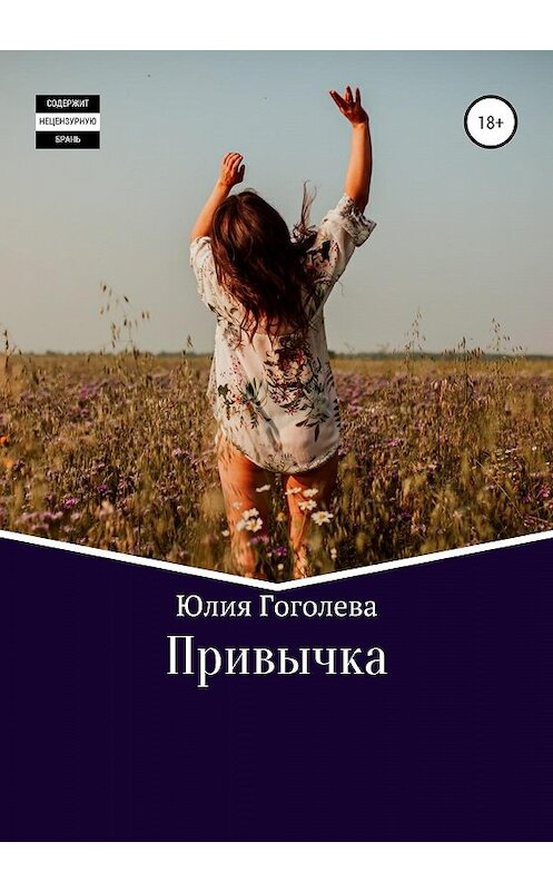 Обложка книги «Привычка» автора Юлии Гоголевы издание 2020 года.