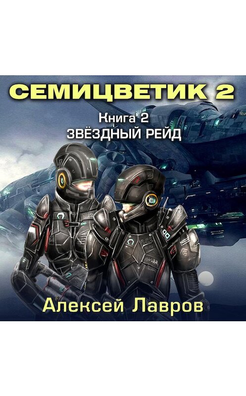 Обложка аудиокниги «Семицветик-2. Звёздный рейд» автора Алексея Лаврова.