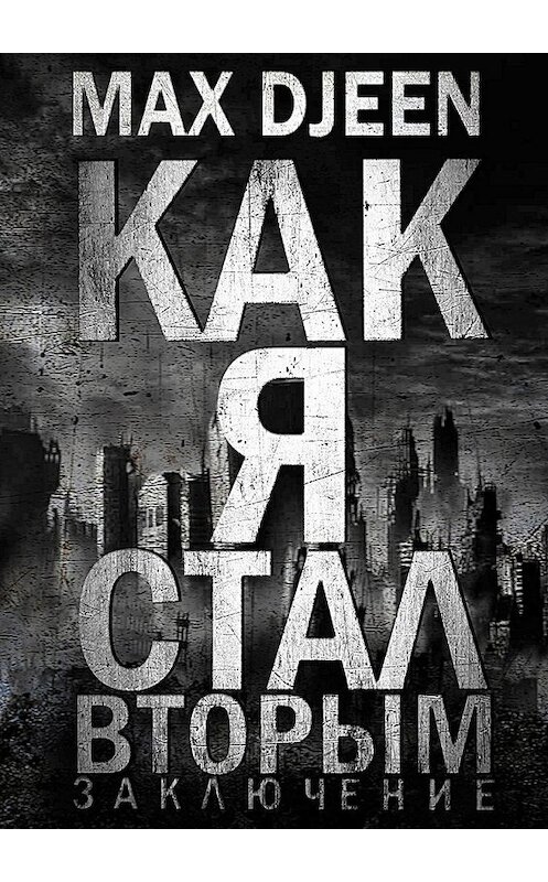 Обложка книги «Как я стал Вторым. Заключение» автора Max Djeen. ISBN 9785448589607.