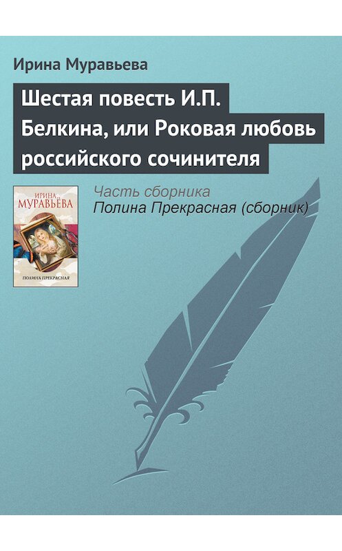 Обложка книги «Шестая повесть И.П. Белкина, или Роковая любовь российского сочинителя» автора Ириной Муравьевы издание 2013 года. ISBN 9785699626083.