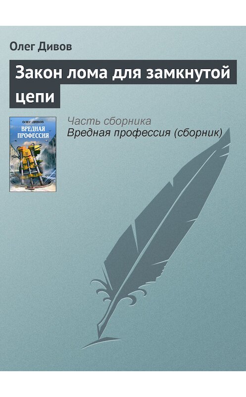 Обложка книги «Закон лома для замкнутой цепи» автора Олега Дивова издание 2005 года. ISBN 5699097953.