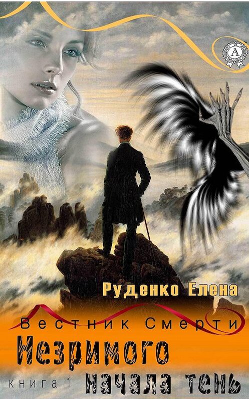 Обложка книги «Незримого начала тень» автора Елены Руденко.
