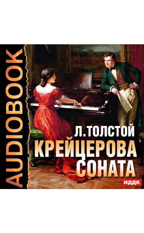 Обложка аудиокниги «Крейцерова соната» автора Лева Толстоя.