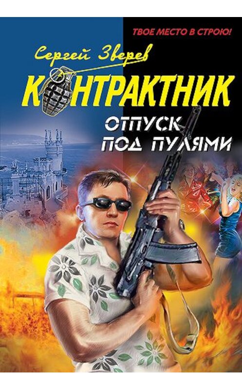 Обложка книги «Отпуск под пулями» автора Сергея Зверева издание 2010 года. ISBN 9785699388271.