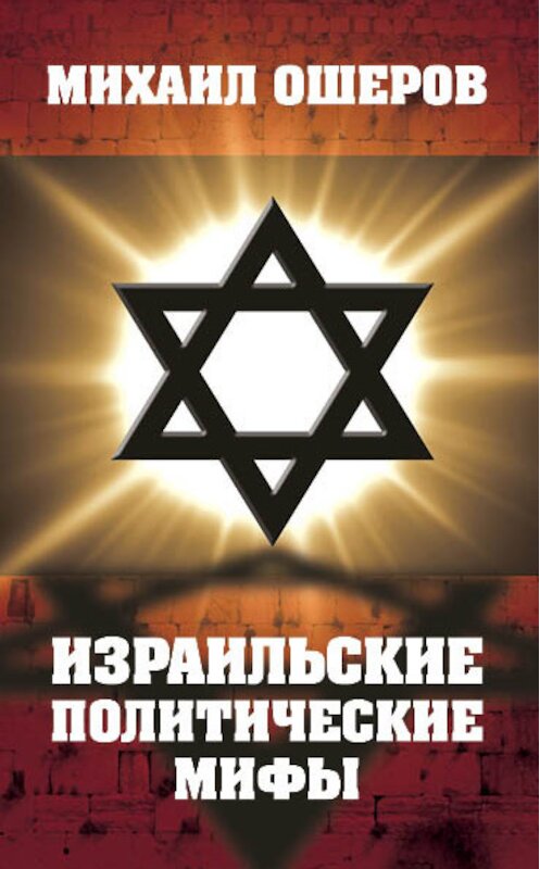 Обложка книги «Израильские политические мифы» автора Михаила Ошерова издание 2018 года. ISBN 9785907028425.