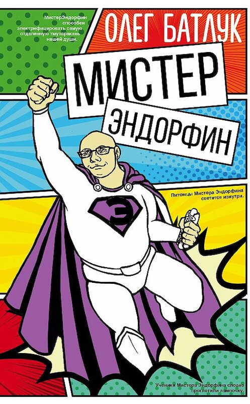 Обложка книги «Мистер Эндорфин» автора Олега Батлука издание 2019 года. ISBN 9785171113643.