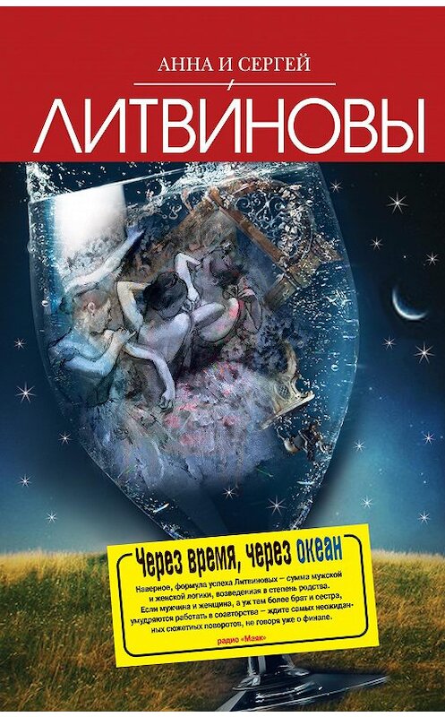 Обложка книги «Через время, через океан» автора  издание 2009 года. ISBN 9785699379378.