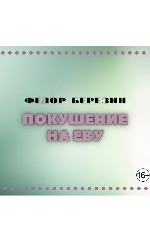 Обложка аудиокниги «Покушение на Еву» автора Федора Березина.