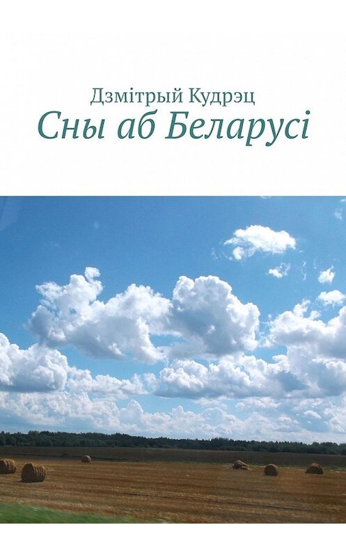 Обложка книги «Сны аб Беларусi» автора Дзмiтрыя Кудрэца. ISBN 9785449608826.