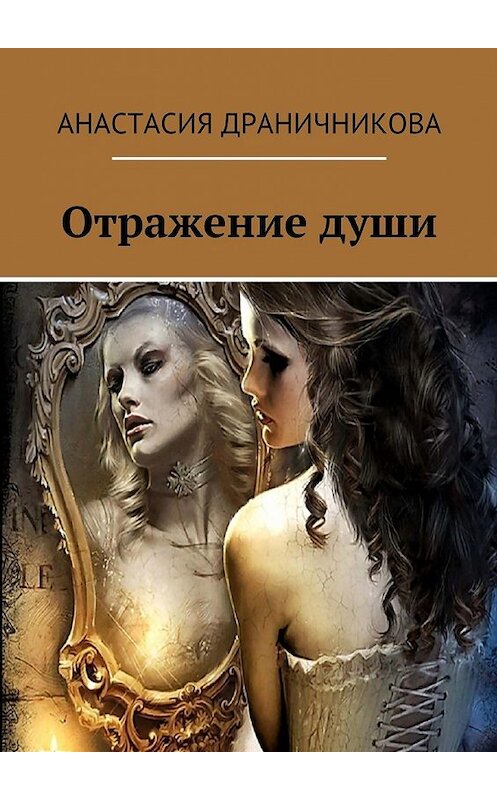 Обложка книги «Отражение души» автора Анастасии Драничниковы. ISBN 9785447435677.