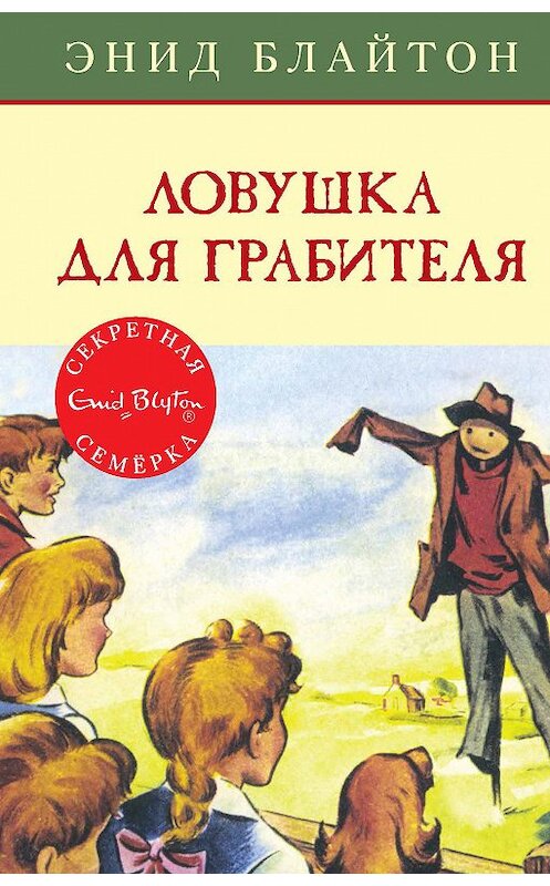 Обложка книги «Ловушка для грабителя» автора Энида Блайтона издание 2018 года. ISBN 9785389148017.