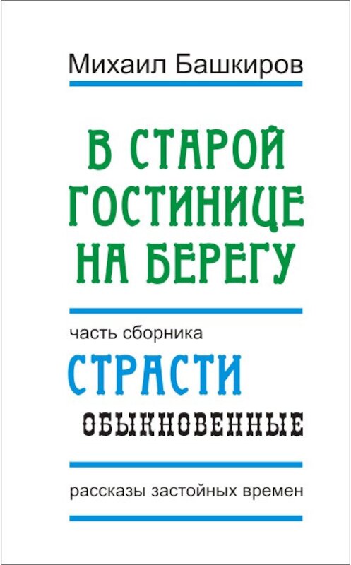 Обложка книги «В этой старой гостинице на берегу» автора Михаила Башкирова.
