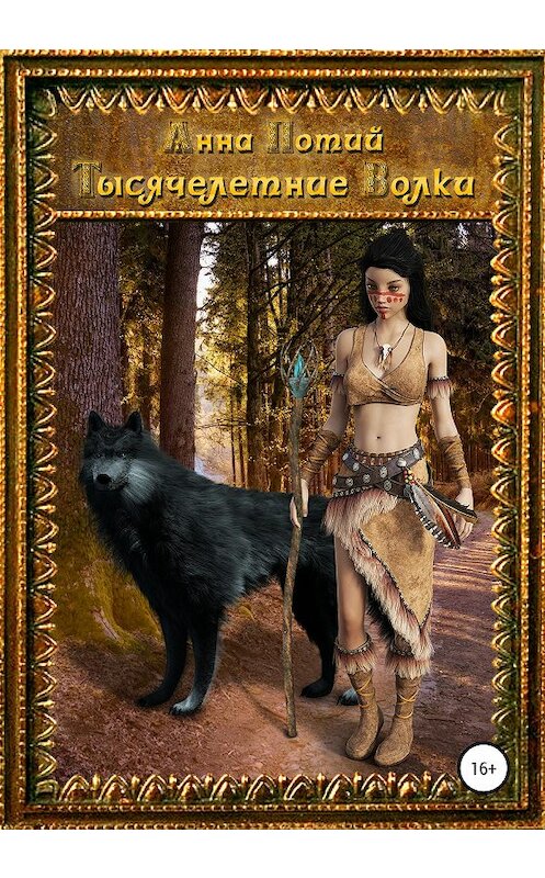 Обложка книги «Тысячелетние Волки» автора Анны Потий издание 2020 года.