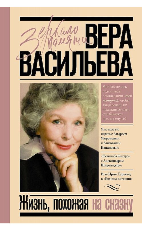 Обложка книги «Жизнь, похожая на сказку» автора Веры Васильевы издание 2019 года. ISBN 9785171087470.