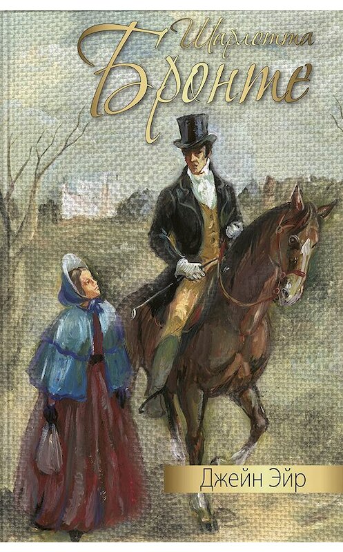 Обложка книги «Джейн Эйр» автора Шарлотти Бронте издание 2017 года. ISBN 9785919215691.