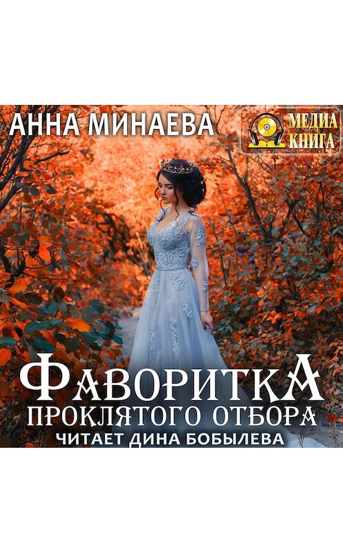 Обложка аудиокниги «Фаворитка проклятого отбора» автора Анны Минаевы.